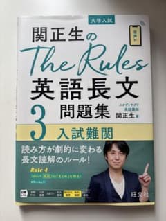 関正生のThe Rules英語長文問題集 : 大学入試 3のサムネイル