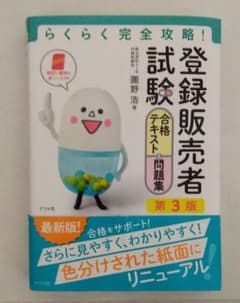 らくらく完全攻略!登録販売者試験合格テキスト&問題集 第3版のサムネイル