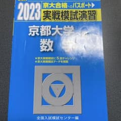 2023実戦模試演習　京都大学　数学　駿台のサムネイル