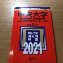 中央大学(国際経営学部・国際情報学部―一般入試・英語外部検定試験利用入試・共通…のサムネイル
