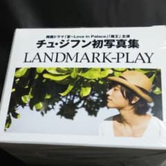 チュ・ジフン公式写真集 LANDMARK PLAYのサムネイル
