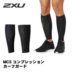 2XU ユニセックス エリート MCS コンプレッション カーフタイツのサムネイル