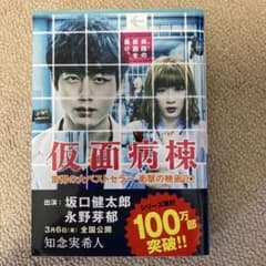 仮面病棟　坂口健太郎　永野芽郁のサムネイル