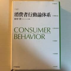 消費者行動論体系のサムネイル