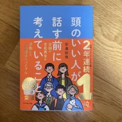 頭のいい人が話す前に考えていることのサムネイル