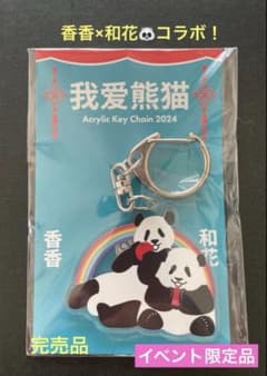 シャンシャン ホーファ コラボ アクリルキーホルダー2024 香香×和花