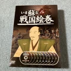 いま蘇る戦国絵巻 DVD 10枚組 - メルカリ