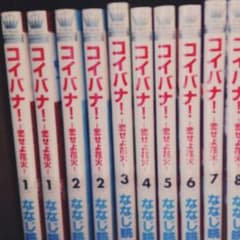 コイバナ！恋せよ花火全巻セットのサムネイル