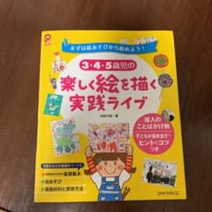 3・4・5歳児の楽しく絵を描く実践ライブ : まずは絵あそびから始めよう! :…のサムネイル
