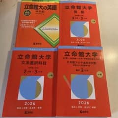 立命館大学　過去問のサムネイル