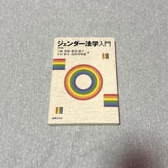 ジェンダー法学入門のサムネイル