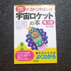 トコトンやさしい宇宙ロケットの本 第3版のサムネイル