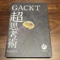 GACKT 超思考術／GACKT（ガクト）著・サンクチュアリ出版のサムネイル