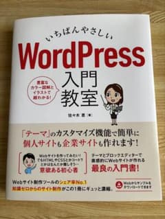 いちばんやさしいWordPress入門教室のサムネイル