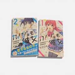 カノジョも彼女 1巻 2巻 セットのサムネイル