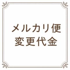 メルカリ便変更代金のサムネイル