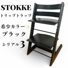 希少色】 STOKKE ストッケ トリップトラップ シリアル3 S/N3 黒 - メルカリ