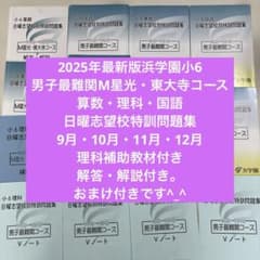 2025年浜学園小6男子最難関算数・理科・国語 日曜志望校特訓問題集9月〜12月 2025年浜学園小6男子最難関算数・理科・国語 日曜志望校特訓問題集9月