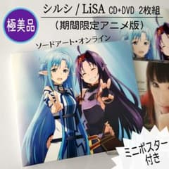 [극미품] 실시 / LiSA (기간 한정 애니메이션 버전) CD + DVD 미니 포스터