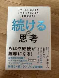 続ける思考 井上新八 ディスカヴァー・トゥエンティワンのサムネイル