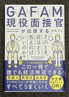 GAFAM現役面接官が伝授する 君はどう答えるかのサムネイル
