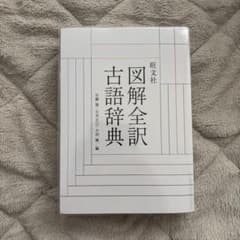 図解全訳古語辞典のサムネイル