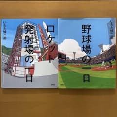 【2冊セット】ロケット発射場の一日・野球場の一日