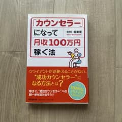 「カウンセラー」になって月収100万円稼ぐ法のサムネイル