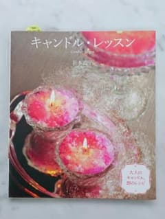 キャンドル・レッスン : 大人のキャンドル25のレシピのサムネイル
