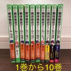 絶対絶命ゲーム　1巻〜10巻　　みり☆様専用ですのサムネイル