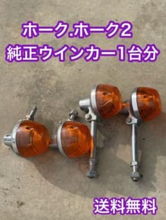 うめ様CB250.400T純正ウインカー1台分　送料無料のサムネイル