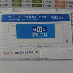 さんふらわあ フェリーサービス共通クーポン 5,000円のサムネイル