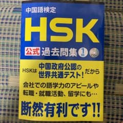 中国語検定HSK公式過去問集1級のサムネイル