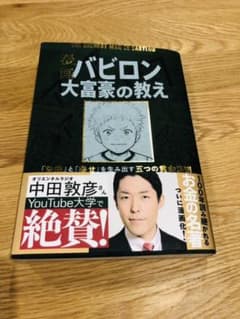 漫画 バビロン大富豪の教え 「お金」と「幸せ」を生み出す黄金法則のサムネイル