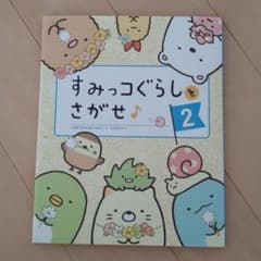 すみっコぐらしをさがせ♪ 2のサムネイル