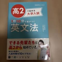 高2で始める大学入試 1日10分で差がつく 英文法のサムネイル