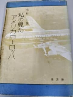 私の見たアメリカ・ヨーロッパ　小林一三 私の見たアメリカ・ヨーロッパ 小林一三 - メルカリ