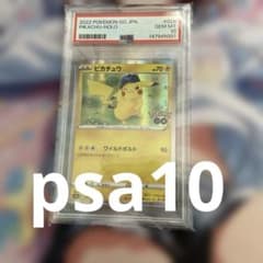 【PSA10】ピカチュウ R[s10b 028/071]　連番 ピカチュウ R S10b Pokémon GO 028/071 PSA10 - メルカリ