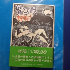 鷲の唄】椋鳩十 著 (山窩がテーマの短編集) - メルカリ