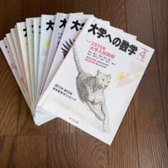 大学への数学2013年4月から2014年3月 12冊 - メルカリ