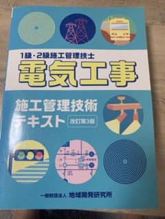 １級・2級電気工事施工管理技士　テキストのサムネイル