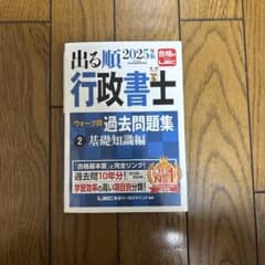 合格2025 行政書士 過去問題集　②基礎知識編のサムネイル