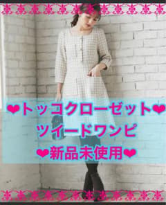 トッコクローゼット❤︎新品未使用❤︎ポケット付きスクエアネックツイードワンピースのサムネイル