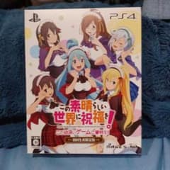 この素晴らしい世界に祝福を!-この欲深いゲームに審判を!- 限定版のサムネイル