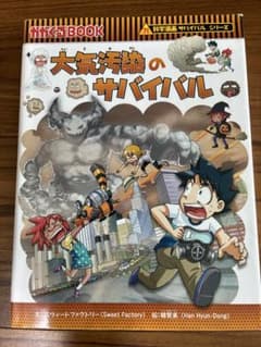 大気汚染のサバイバル 科学漫画サバイバルシリーズのサムネイル