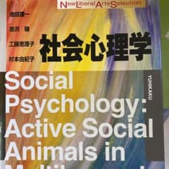 社会心理学のサムネイル