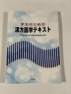 学生のための漢方医学テキストのサムネイル