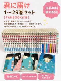 【値下げ】君に届け 1〜29巻セット ファンブック付きのサムネイル