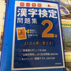 頻出度順漢字検定2級問題集のサムネイル