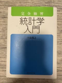 完全独習統計学入門のサムネイル